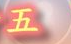 'Wu' Five written in Chinese