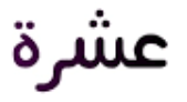 'Eashra' Ten written in Arabic